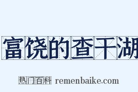 富饶的查干湖是什么意思的图片